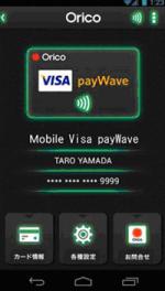 凸版印刷が開発した、「Orico Mobile Visa payWave」専用UIアプリケーションの画面サンプル