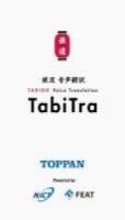 音声翻訳アプリ「TabiTra（たびとら）」