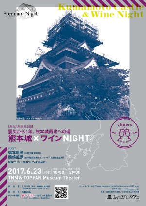 『震災から1年、熊本城再建への道 熊本城×ワインNight』チラシ