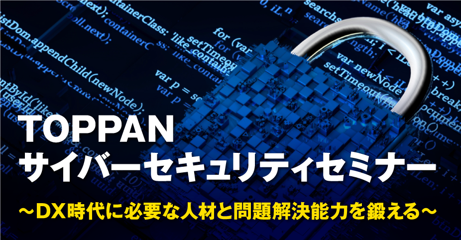 TOPPAN サイバーセキュリティセミナー © Toppan Printing Co., Ltd. 