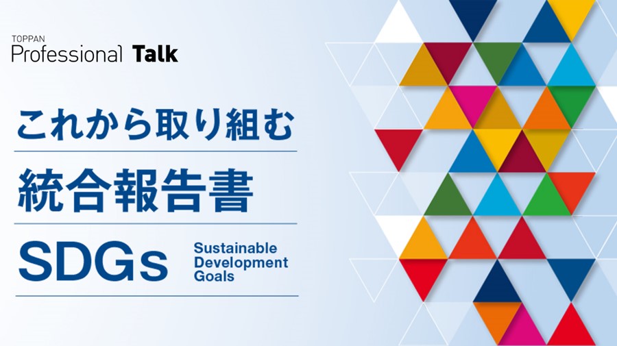 「これから取り組む統合報告書・SDGs」セミナー © Toppan Printing Co., Ltd.