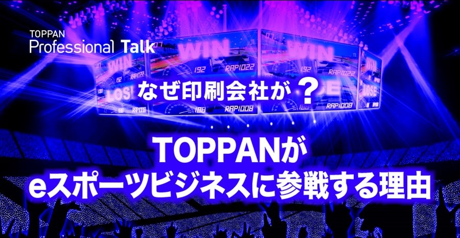 オンラインセミナー「なぜ印刷会社が？　TOPPANがeスポーツビジネスに参戦する理由」