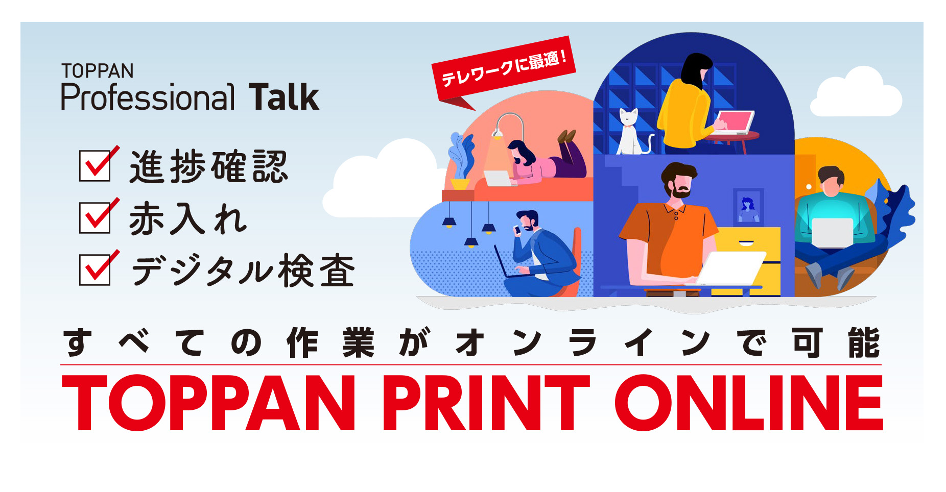 「オンライン校正支援システム“TOPPAN PRINT ONLINE”」セミナー © Toppan Printing Co., Ltd.