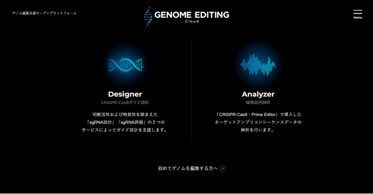 ゲノム編集支援オープンプラットフォーム 「Genome Editing Cloud™」の操作画面