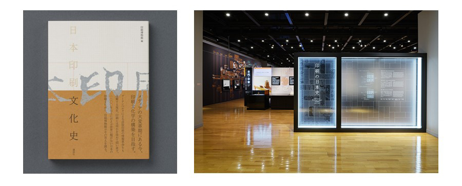 （左）『日本印刷文化史』　（右）印刷博物館　展示室 © Toppan Printing Co., Ltd.