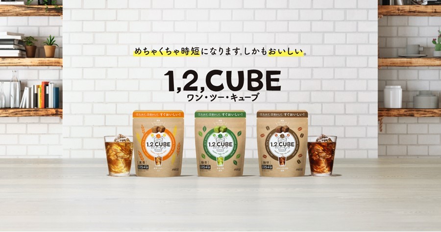　日本コカ・コーラ　フリーズドライ飲料「1，2，CUBE」