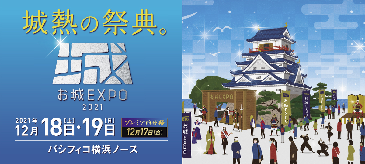 「お城EXPO2021」