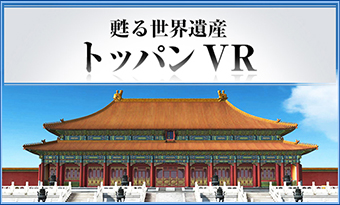 トッパン VR・デジタルアーカイブ